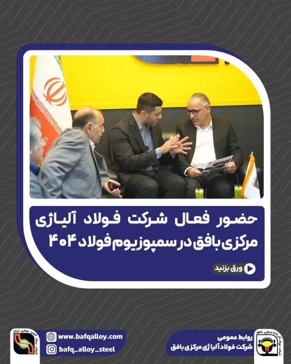 حضور فعال شرکت فولاد آلیاژی مرکزی بافق در سمپوزیوم فولاد ۴۰۴ حضور فعال شرکت فولاد آلیاژی مرکزی بافق در سمپوزیوم فولاد ۴۰۴